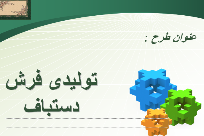 tarh tojihi tolidi farsh dastbaft